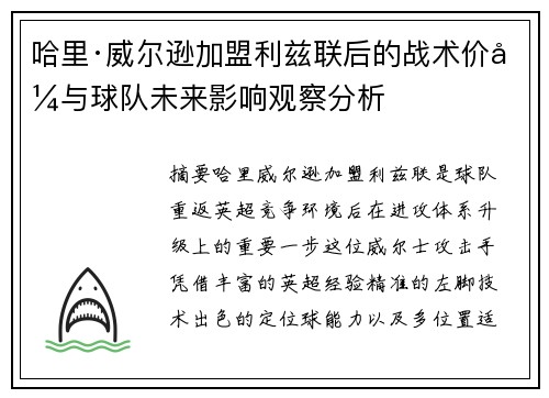 哈里·威尔逊加盟利兹联后的战术价值与球队未来影响观察分析 哈里·威尔逊加盟利兹联后的战术价值与球队未来影响观察分析